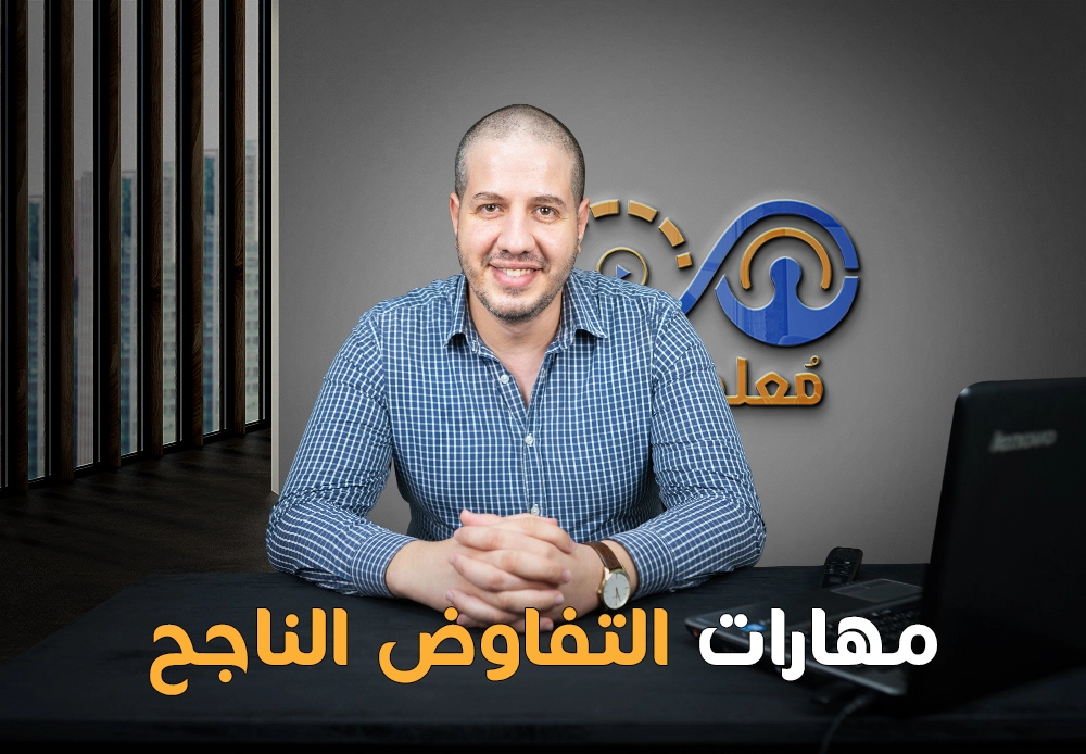 مهارات التفاوض الناجح